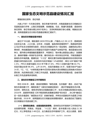 国家生态文明示范县建设情况汇报