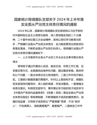国家统计局调查队支部关于2024年上半年落实全面从严治党主体责任情况的通报