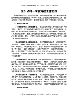 国投公司一季度党建工作总结