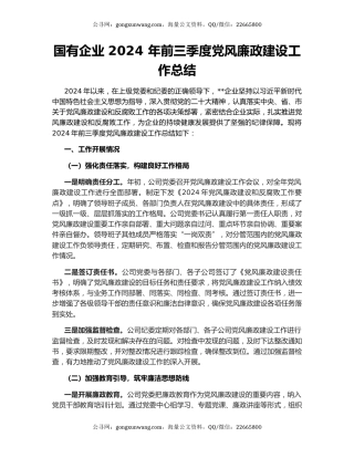 国有企业 2024 年前三季度党风廉政建设工作总结