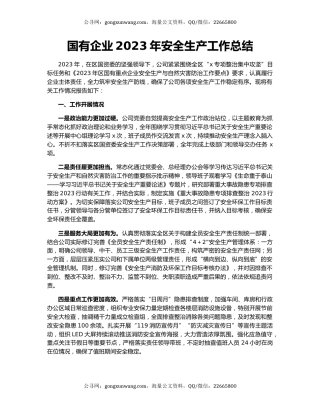 国有企业2023年安全生产工作总结