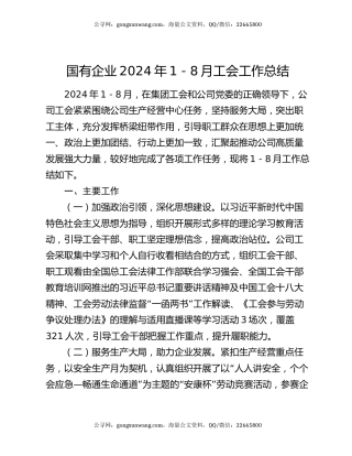 国有企业2024年1－8月工会工作总结