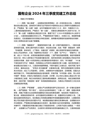 国有企业2024年三季度党建工作总结