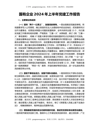 国有企业2024年上半年党建工作报告
