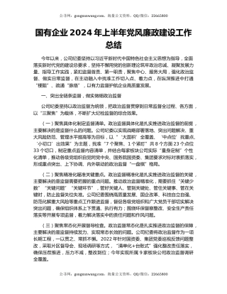 国有企业2024年上半年党风廉政建设工作总结