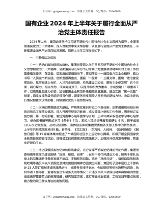 国有企业2024年上半年关于履行全面从严治党主体责任报告