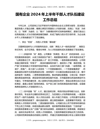 国有企业2024年上半年干部人才队伍建设工作总结
