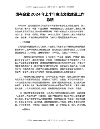国有企业2024年上半年廉洁文化建设工作总结