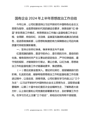 国有企业2024年上半年思想政治工作总结