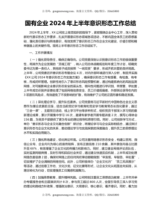 国有企业2024年上半年意识形态工作总结
