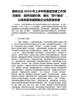 国有企业2024年上半年抓基层党建工作情况报告：坚持党建引领，强化“四个融合”，以高质量党建赋能企业高质量发展