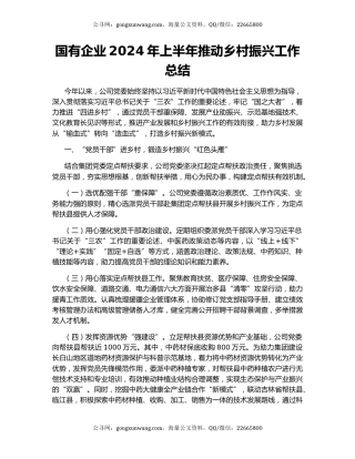 国有企业2024年上半年推动乡村振兴工作总结