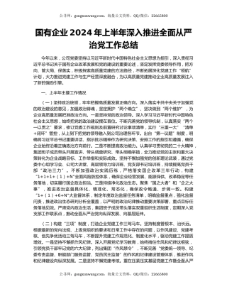 国有企业2024年上半年深入推进全面从严治党工作总结