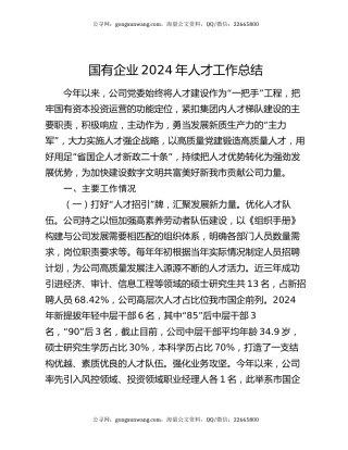 国有企业2024年人才工作总结