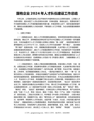 国有企业2024年人才队伍建设工作总结