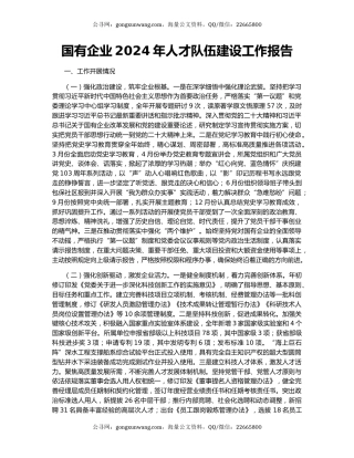 国有企业2024年人才队伍建设工作报告