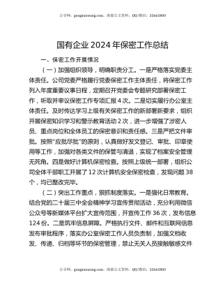 国有企业2024年保密工作总结
