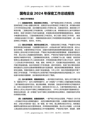 国有企业2024年保密工作总结报告