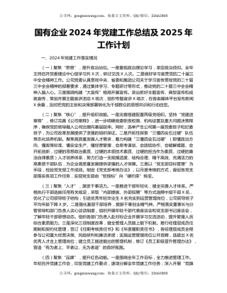 国有企业2024年党建工作总结及2025年工作计划