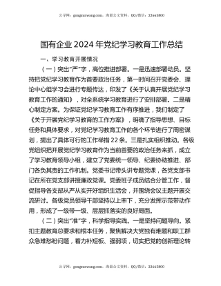 国有企业2024年党纪学习教育工作总结