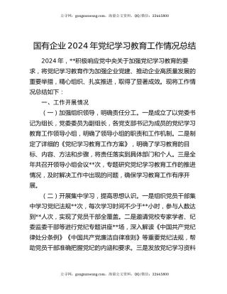 国有企业2024年党纪学习教育工作情况总结