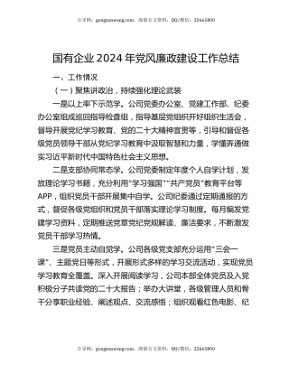 国有企业2024年党风廉政建设工作总结
