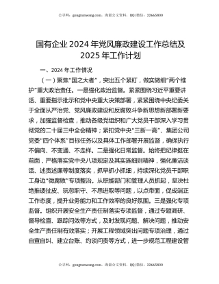 国有企业2024年党风廉政建设工作总结及2025年工作计划