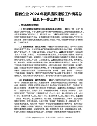 国有企业2024年党风廉政建设工作情况总结及下一步工作计划
