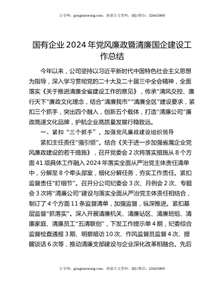 国有企业2024年党风廉政暨清廉国企建设工作总结