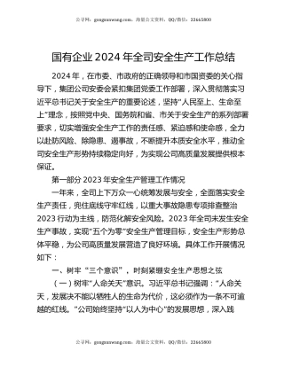 国有企业2024年全司安全生产工作总结
