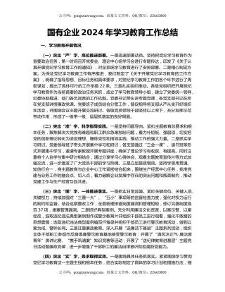 国有企业2024年学习教育工作总结