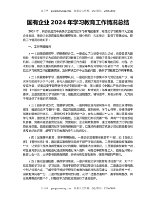 国有企业2024年学习教育工作情况总结