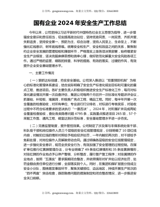 国有企业2024年安全生产工作总结