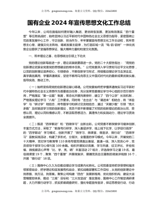 国有企业2024年宣传思想文化工作总结