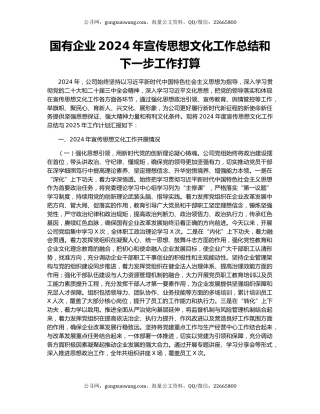 国有企业2024年宣传思想文化工作总结和下一步工作打算