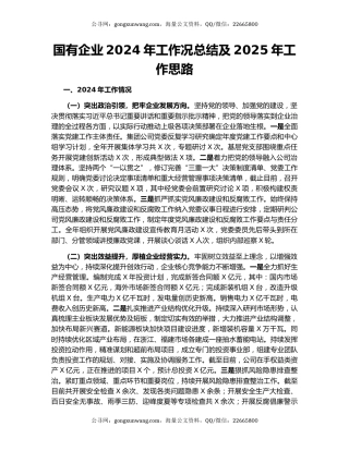 国有企业2024年工作况总结及2025年工作思路