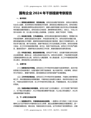 国有企业2024年干部提拔考察报告