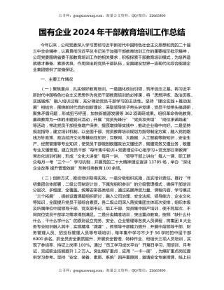 国有企业2024年干部教育培训工作总结