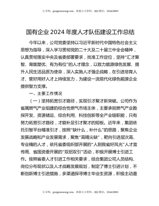 国有企业2024年度人才队伍建设工作总结
