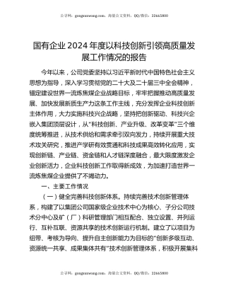 国有企业2024年度以科技创新引领高质量发展工作情况的报告