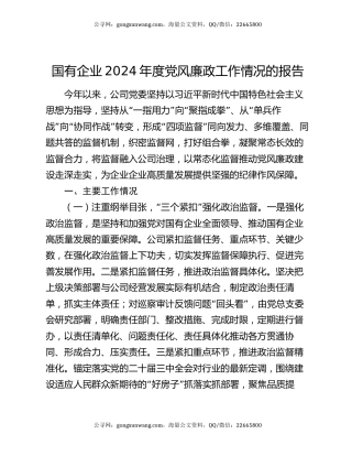 国有企业2024年度党风廉政工作情况的报告