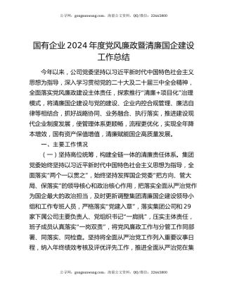 国有企业2024年度党风廉政暨清廉国企建设工作总结