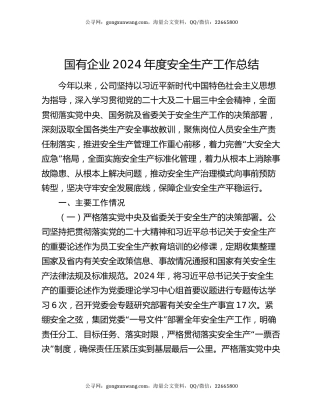 国有企业2024年度安全生产工作总结