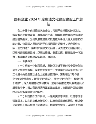 国有企业2024年度廉洁文化建设建设工作总结