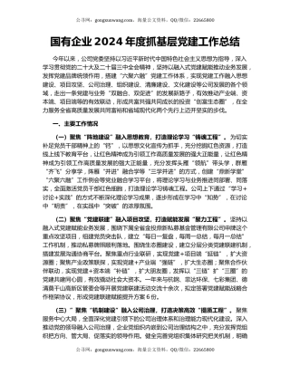 国有企业2024年度抓基层党建工作总结