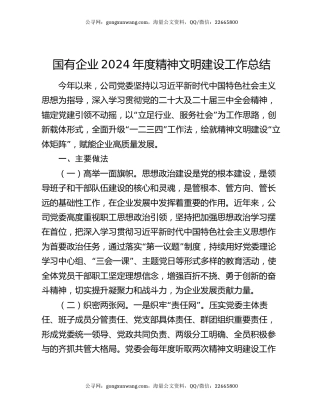 国有企业2024年度精神文明建设工作总结