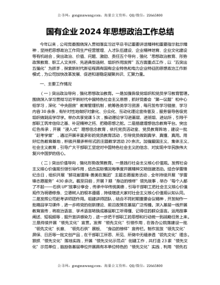 国有企业2024年思想政治工作总结