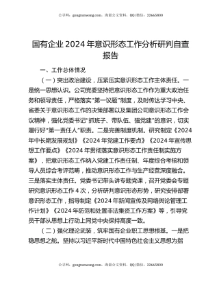 国有企业2024年意识形态工作分析研判自查报告