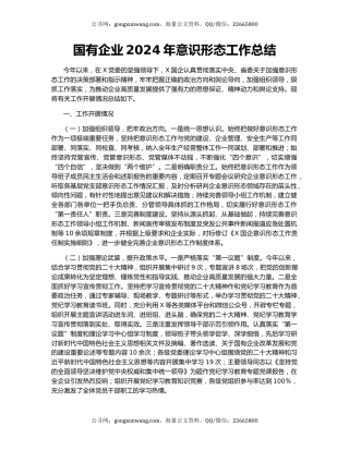 国有企业2024年意识形态工作总结