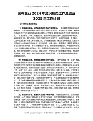 国有企业2024年意识形态工作总结及2025年工作计划